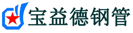 杨浦声测管-杨浦承台冷却管-源头声测管厂家供应-宝益德钢管